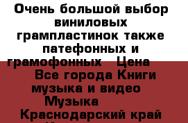 Очень большой выбор виниловых грампластинок,также патефонных и грамофонных › Цена ­ 100 - Все города Книги, музыка и видео » Музыка, CD   . Краснодарский край,Краснодар г.